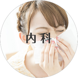 内科